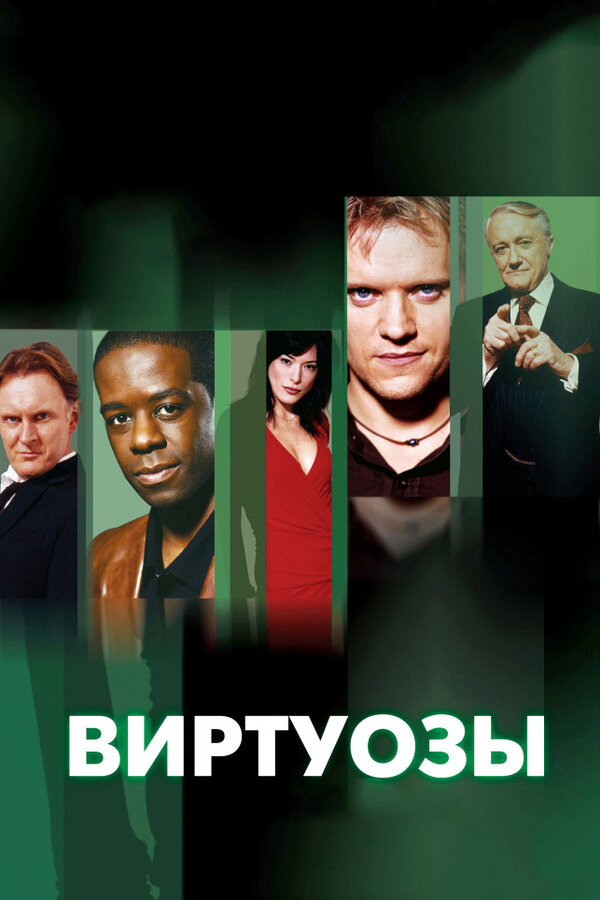 Виртуозы постер - смотреть онлайн